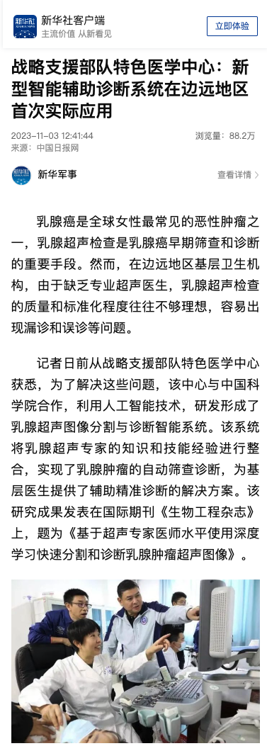 喜讯！知见生命研发成果荣登新华社客户端、中国日报网、光明日报多家官媒，乳腺超声影像智能辅助系统实现边远地区首次实际应用！