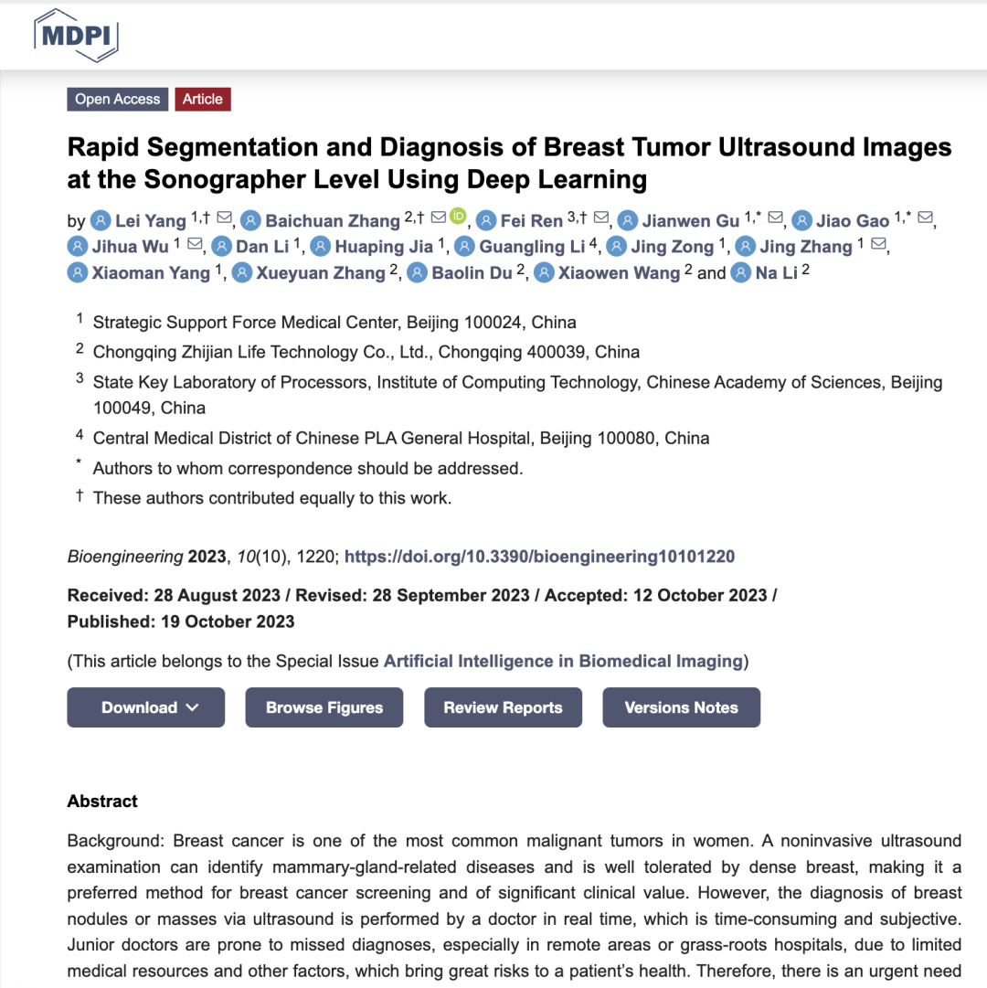 乳腺超声影像智能辅助诊断研究成果在国际期刊《Bioengineering》上发表！